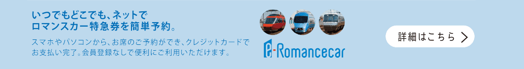 e-Romancecar