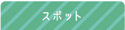 スポット