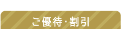 ご優待・割引