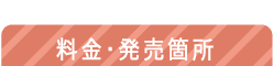 料金・発売箇所