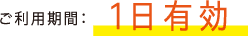 ご利用期間：1日有効