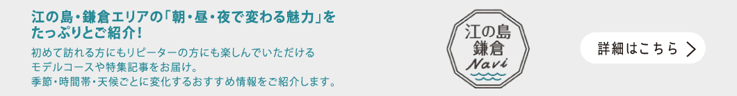 江の島鎌倉ナビ