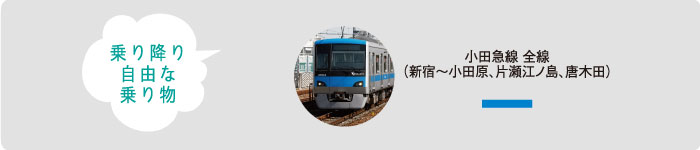 乗り降り自由な乗り物小田急線全線(新宿〜小田原、片瀬江ノ島、唐木田)