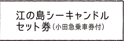 江の島シーキャンドルセット券（小田急乗車券付）