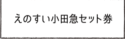 えのすい小田急セット券