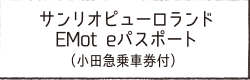 サンリオピューロランドEMoteパスポート(小田急乗車券付)