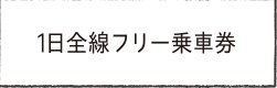 1日全線フリー乗車券