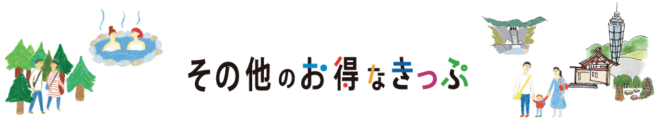 その他のお得なきっぷ