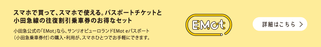 サンリオピューロランドEMoteパスポート（小田急乗車券付）