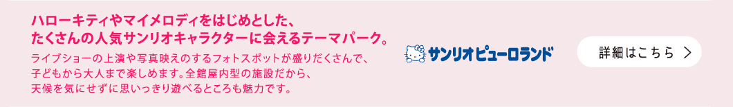 サンリオピューロランド（公式Webサイト）