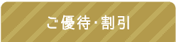 ご優待・割引