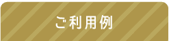 ご利用例