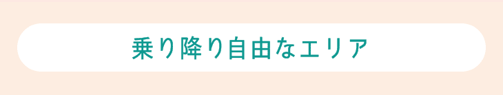 乗り降り自由なエリア