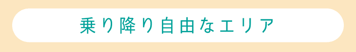 乗り降り自由なエリア