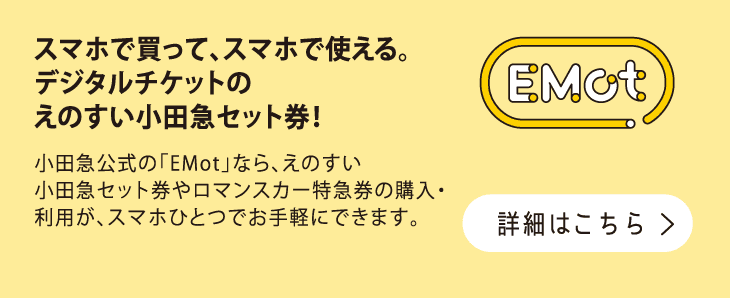 その他のお得なきっぷ | 小田急のお得なきっぷ