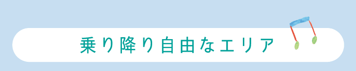 乗り降り自由なエリア
