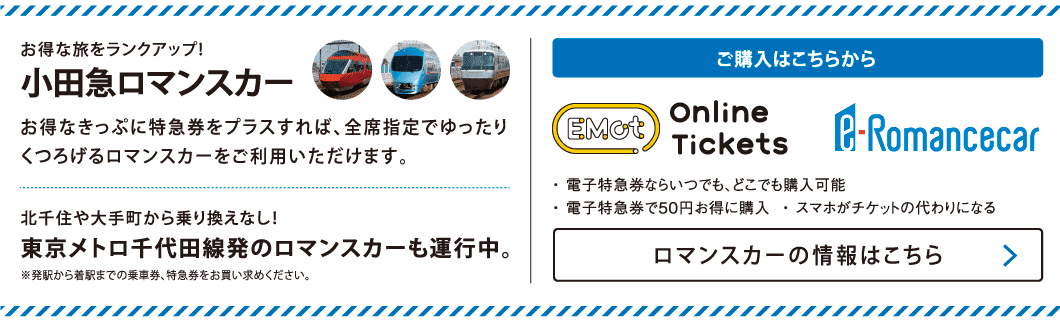 小田急ロマンスカー